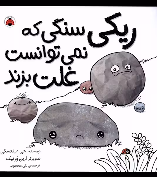 کتاب ریکی سنگی که نمی توانست غلت بزند شهرقلم