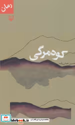 قیمت و خرید کتاب کوه مرگی اثر حسین عباس زاده | ایده بوک