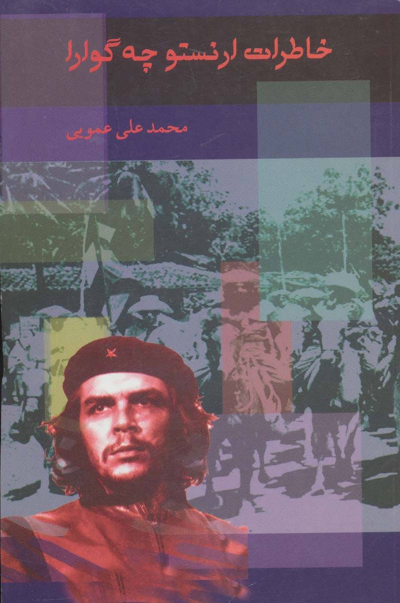 کتاب خاطرات ارنستو چه گوارا
