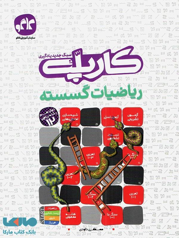 کارپله ریاضی گسسته دوازدهم کاگو