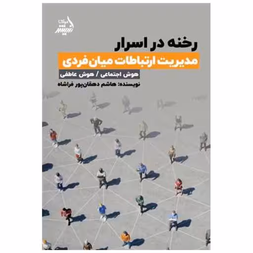 کتاب رخنه در اسرار اثر هاشم دهقانپور فراشاه