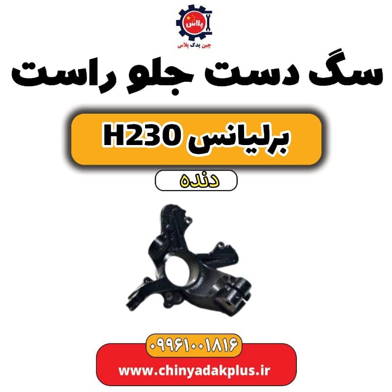 سگ دست جلو راست برلیانس h230 دنده ای