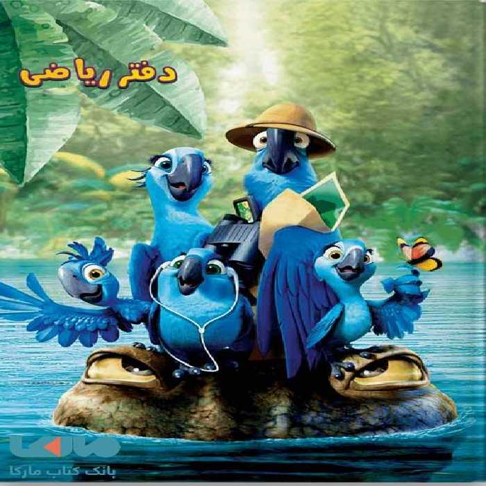 دفتر ریاضی سرمشق