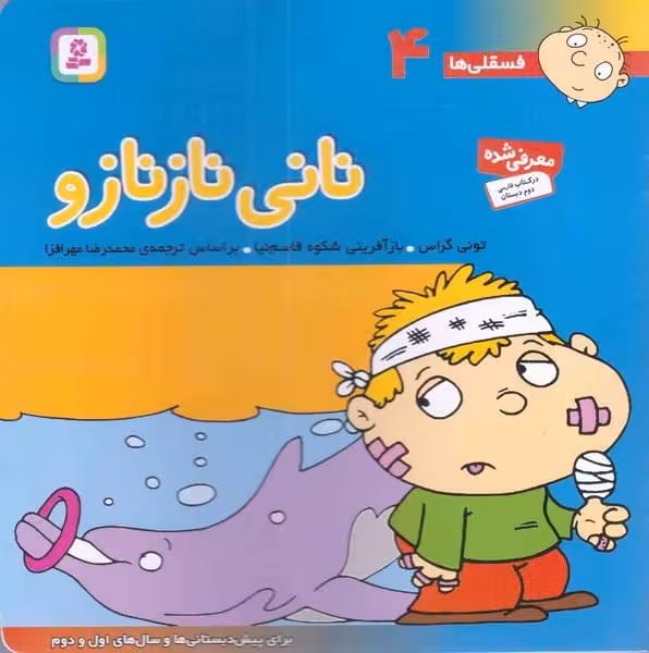 فسقلی ها 4 (نانی نازنازو) - کتاب‌فروشی کوچه کتاب
