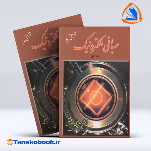 کتاب مبانی الکترونیک جلد اول علی میر عشقی انتشارات شیخ بهایی
