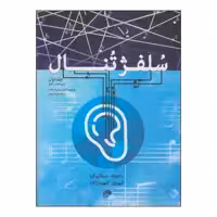 کتاب سلفژ تنال اثر راموند سمائی کیا و شهروز شهیدزاده انتشارات نای و نی جلد 1