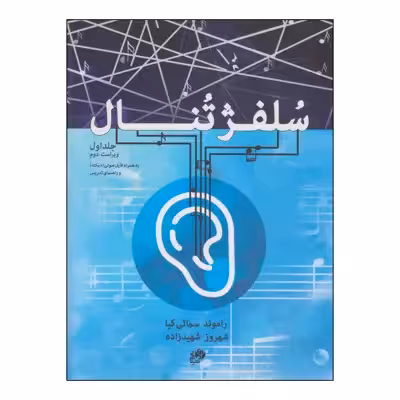 کتاب سلفژ تنال اثر راموند سمائی کیا و شهروز شهیدزاده انتشارات نای و نی جلد 1