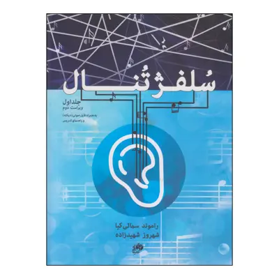 کتاب سلفژ تنال اثر راموند سمائی کیا و شهروز شهیدزاده انتشارات نای و نی جلد 1