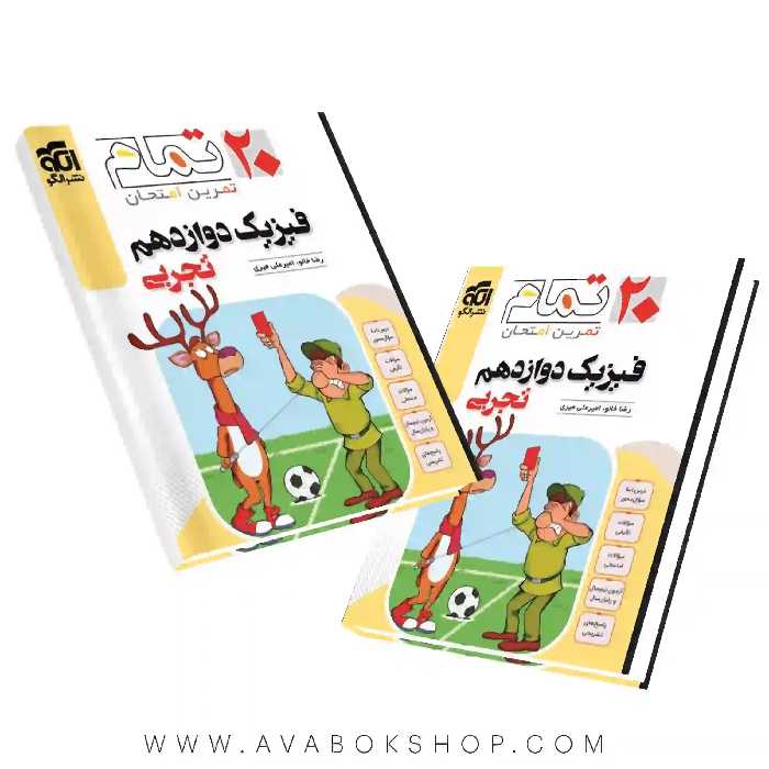 کتاب فیزیک دوازدهم تجربی تمام نشر الگو