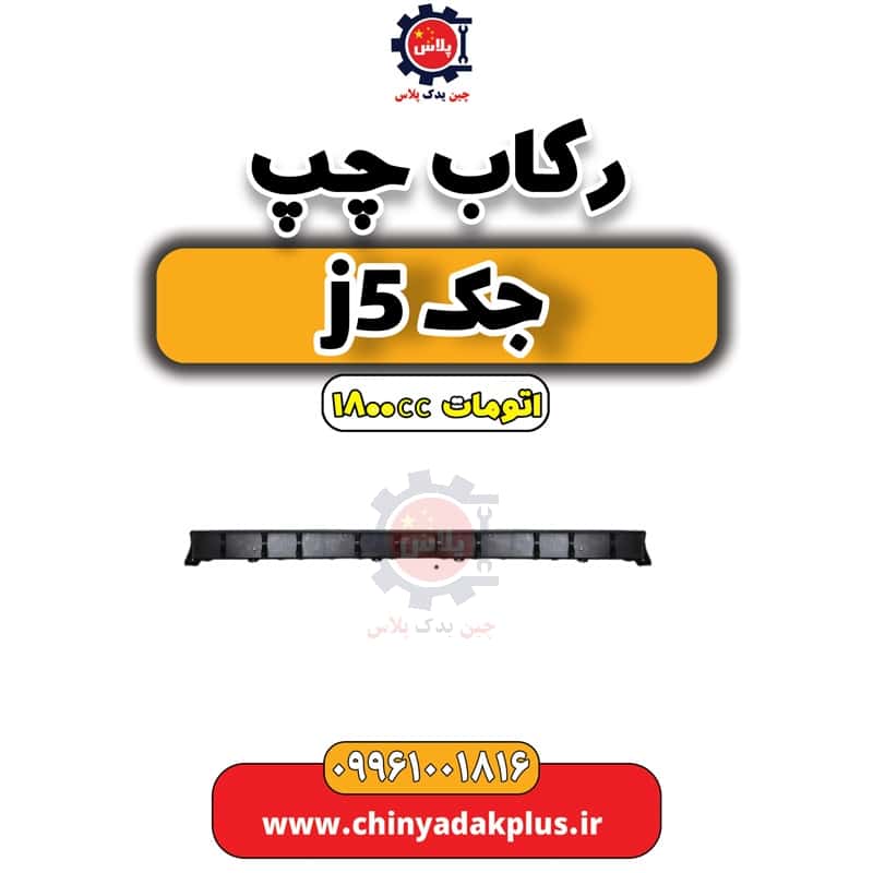 رکاب چپ جک J5 اتوماتیک 1800cc