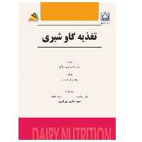 کتاب تغذیه گاو شیری اثر رابرت ای. اسمیت انتشارات پادینا