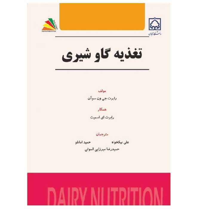 کتاب تغذیه گاو شیری اثر رابرت ای. اسمیت انتشارات پادینا