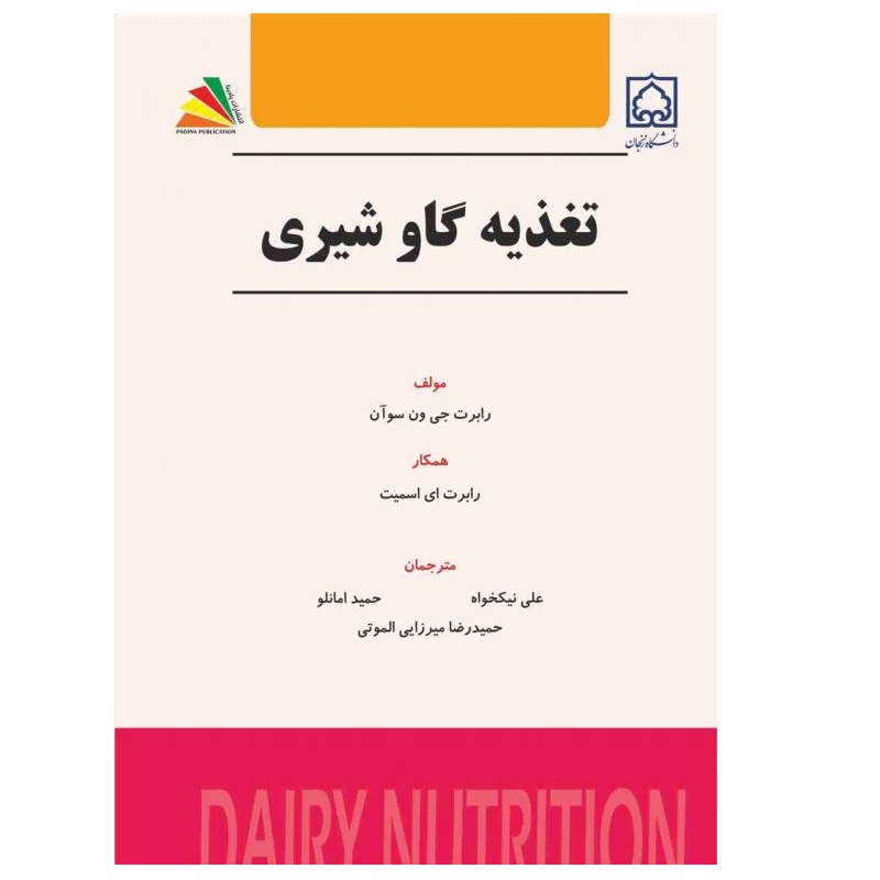 کتاب تغذیه گاو شیری اثر رابرت ای. اسمیت انتشارات پادینا