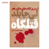 کتاب قتلگاه اثر لی چایلد