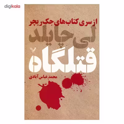 کتاب قتلگاه اثر لی چایلد