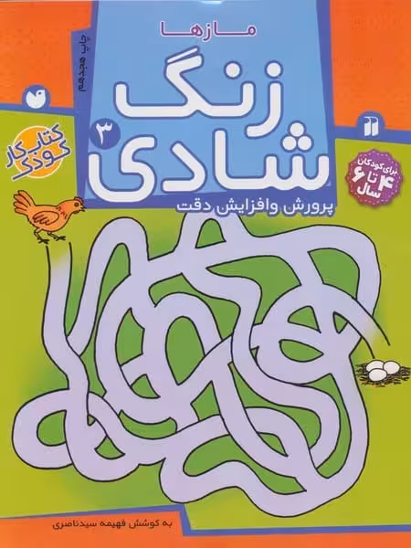 زنگ شادی 3 (مازها) - کتاب‌فروشی کوچه کتاب