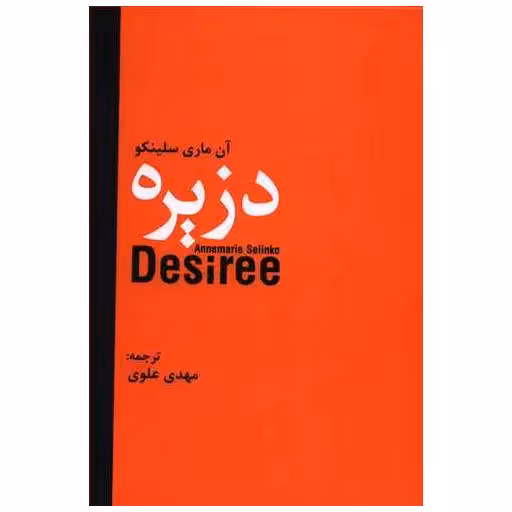 کتاب دزیره اثر آن ماری سلینکو