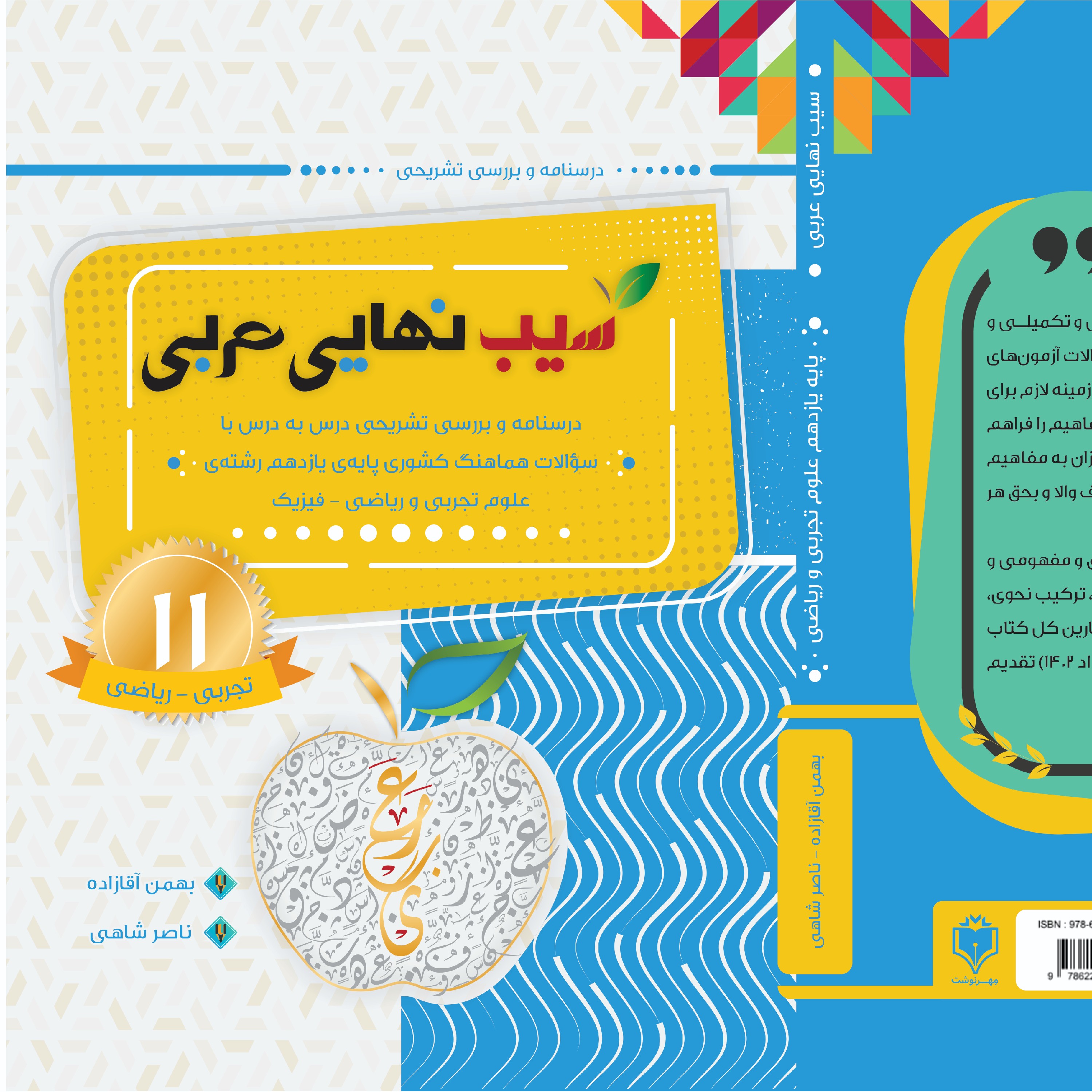 سیب نهایی عربی یازدهم تجربی (کد تخفیف 30dr1404rr)