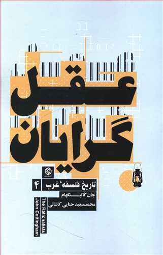 عقل گرایان (تاریخ فلسفه غرب 4)