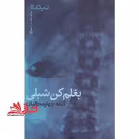 بغلم کن شبلی (پازل شعر امروز) - فروشگاه کتاب اشراق