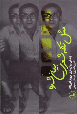 مثل تکه شعری بیان شده (زندگی و بازیگری پرویز فنی زاده)