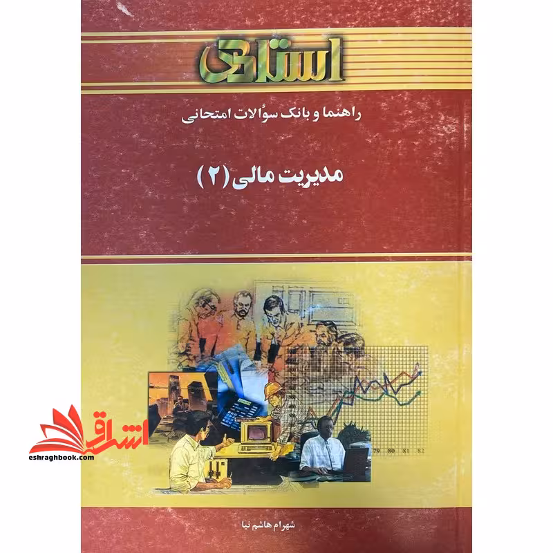 راهنماو بانک سوالات امتحانی مدیریت مالی (2) - فروشگاه کتاب اشراق