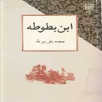 خرید کتاب ابن بطوطه &#8212; کتابسرای طه