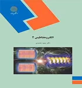 الکترو مغناطیس 2 ( سعید محمدی )