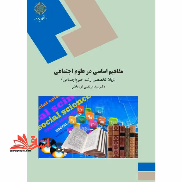مفاهیم اساسی در علوم اجتماعی: (زبان تخصصی رشته علوم اجتماعی) - فروشگاه کتاب اشراق