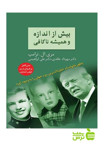بیش از اندازه و همیشه ناکافی مری ال ترامپ سخن - سیب ترش - SibTorsh مری ال ترامپ