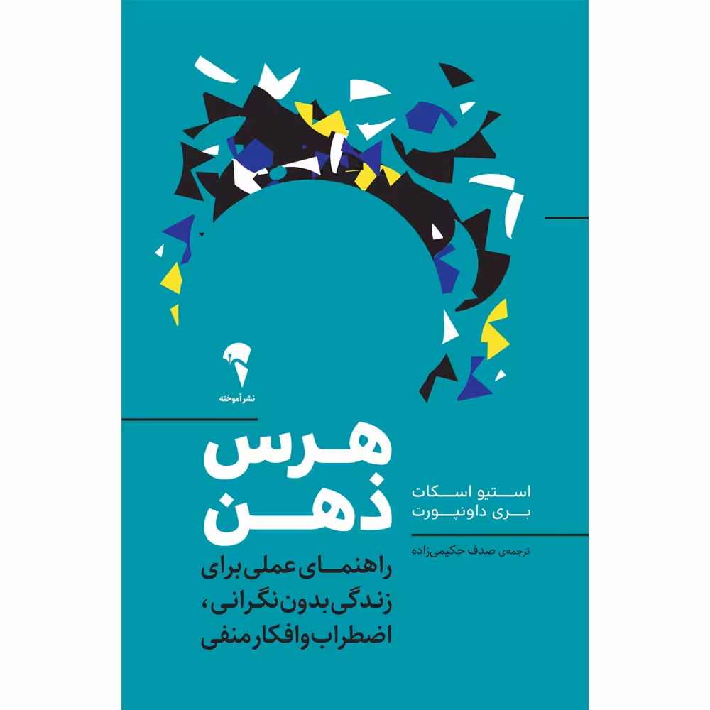 کتاب هرس ذهن اثر استیو اسکات و بری داونپورت نشر آموخته