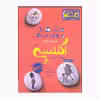 کتاب ماجراهای من و درسام انگلیسی هشتم اثر آیدین خانکشی پور انتشارات خیلی سبز