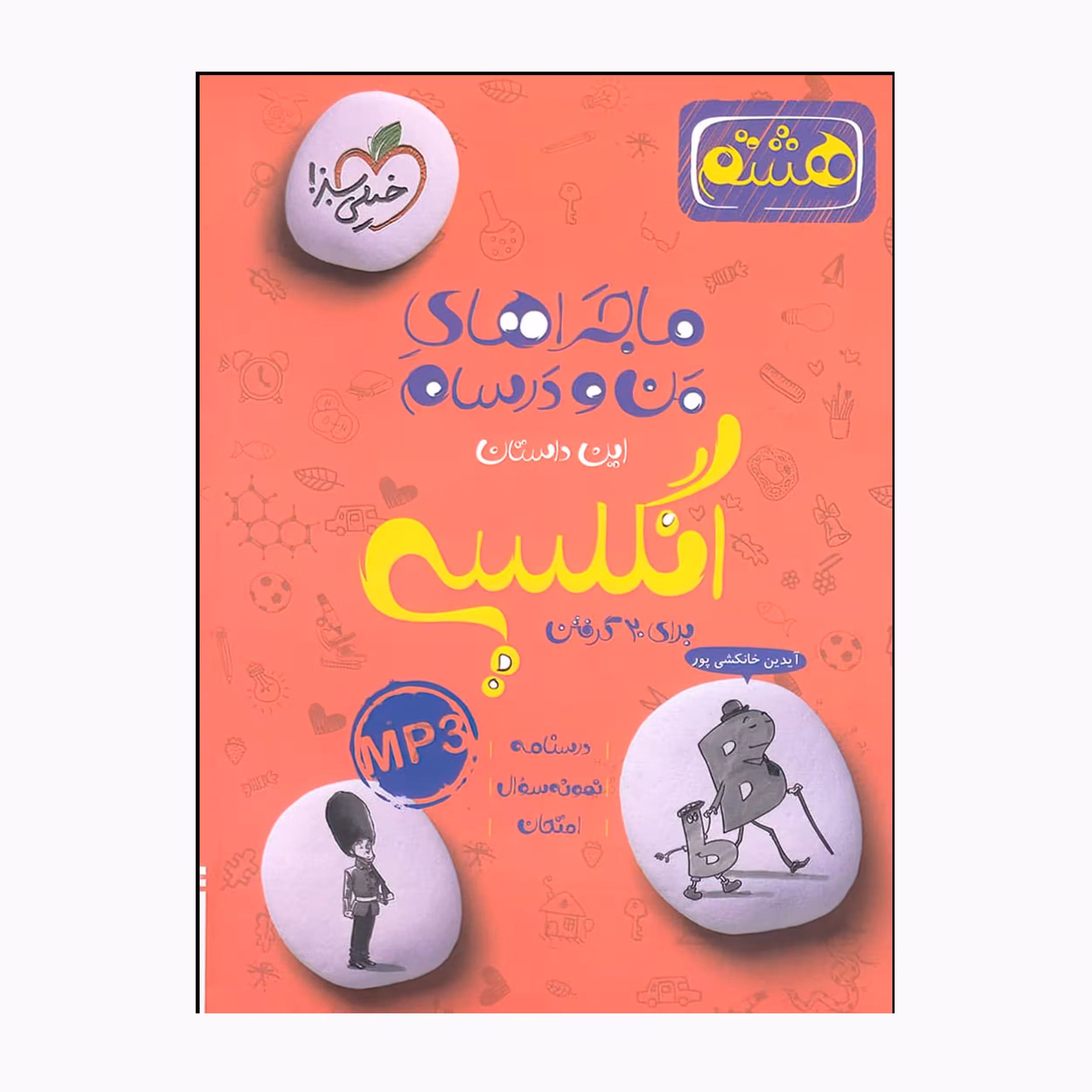 کتاب ماجراهای من و درسام انگلیسی هشتم اثر آیدین خانکشی پور انتشارات خیلی سبز