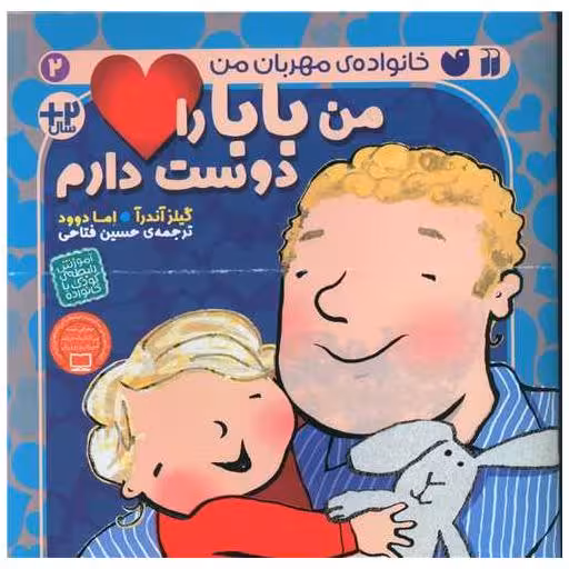 کتاب من بابا را دوست دارم (2)(خشتی) اثر گیلز آندره آ ، اما دوود