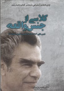 کلاسی از جنس واقعه : درسهایی که از استاد غلامحسین شکوهی آموختهام