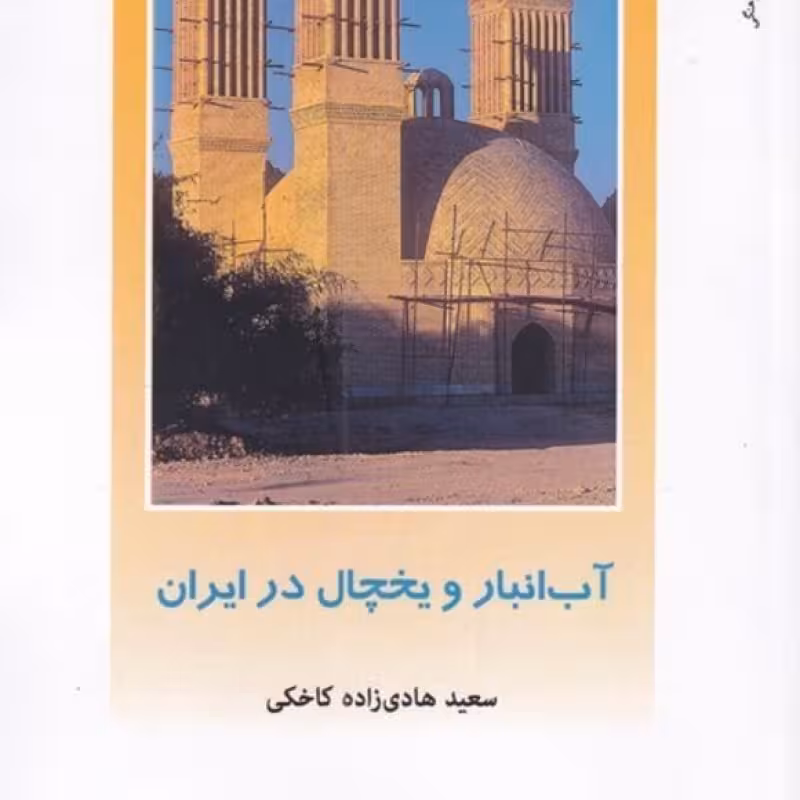 کتاب آب ‌انبار ‌و یخچال