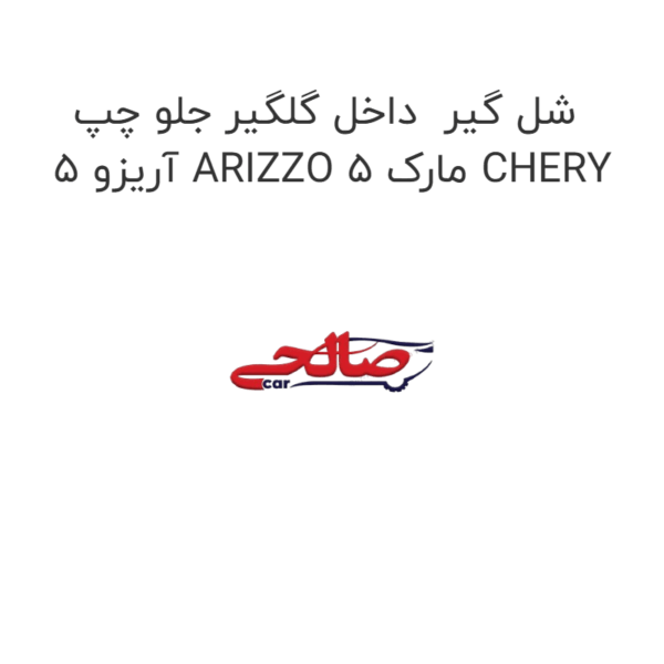 شل گیر داخل گلگیر جلو چپ آریزو 5 ARIZZO 5 مارک CHERY