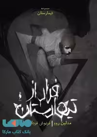 تیمارستان جلد صفر (فرار از تیمارستان) نشر باژ