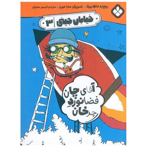 کتاب خیابان جینی (3)(آقای چان فضا نورد چرخان) اثر ریچارد دانگ ورث
