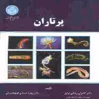 پرتاران نشر دانشگاه تهران