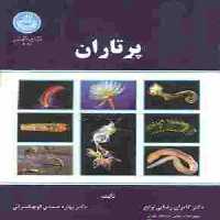 پرتاران نشر دانشگاه تهران
