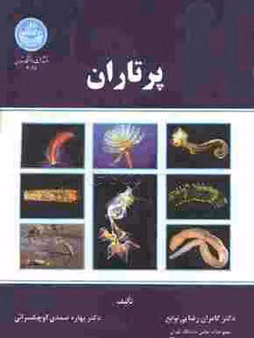 پرتاران نشر دانشگاه تهران