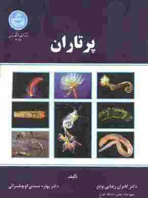 پرتاران نشر دانشگاه تهران