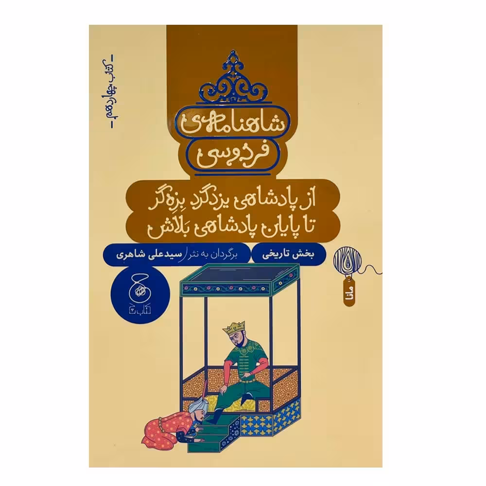 کتاب شاهنامه فردوسی 14 اثر سید علی شاهری نشر چشمه