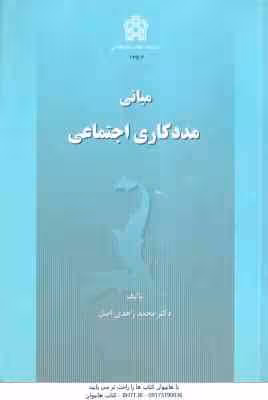 مبانی مددکاری اجتماعی ( محمد زاهدی اصل )