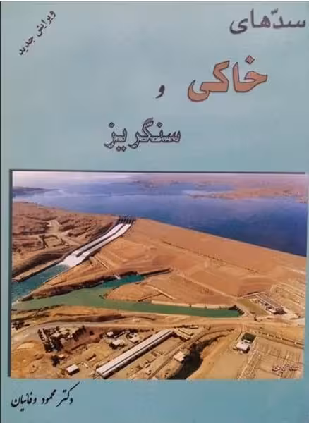 سدهای خاکی وسنگریز - کتاب‌فروشی کوچه کتاب