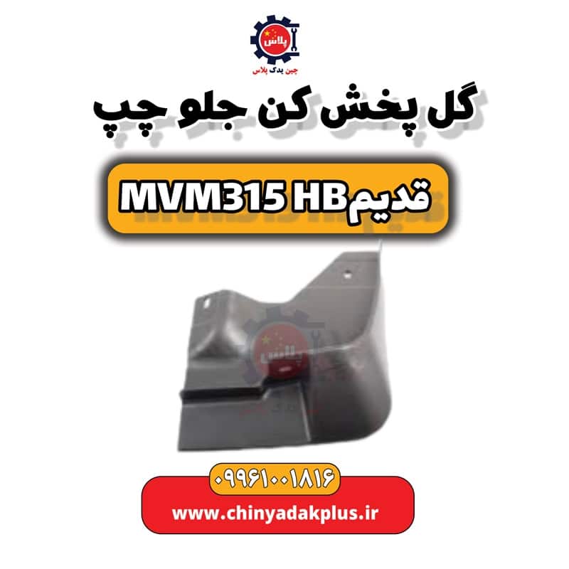 گل پخش کن جلو چپ ام وی ام 315 هاچبک (قدیم)