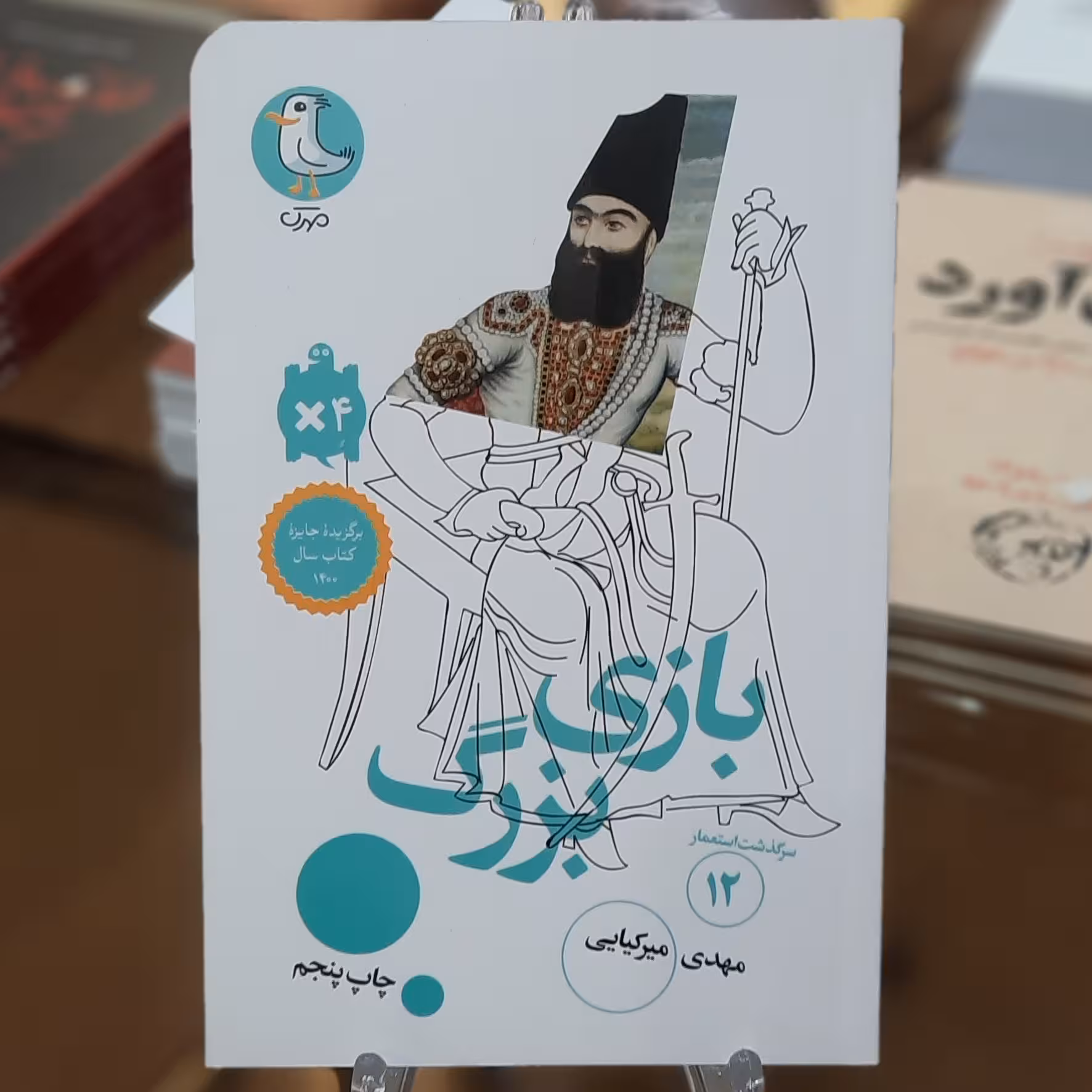 کتاب بازی بزرگ اثر  مهدی میرکیایی