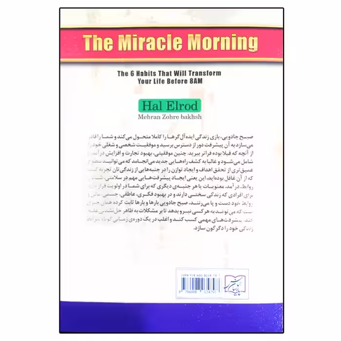 کتاب صبح جادویی اثر هال الرود انتشارات الماس پارسیان