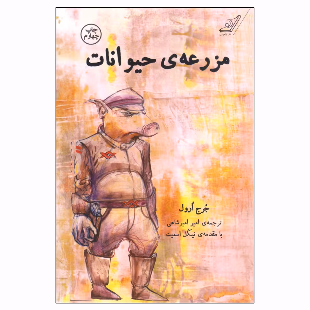 کتاب مزرعه حیوانات اثر جرج ارول انتشارات کتاب کوله پشتی